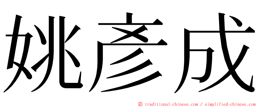 姚彥成 ming font