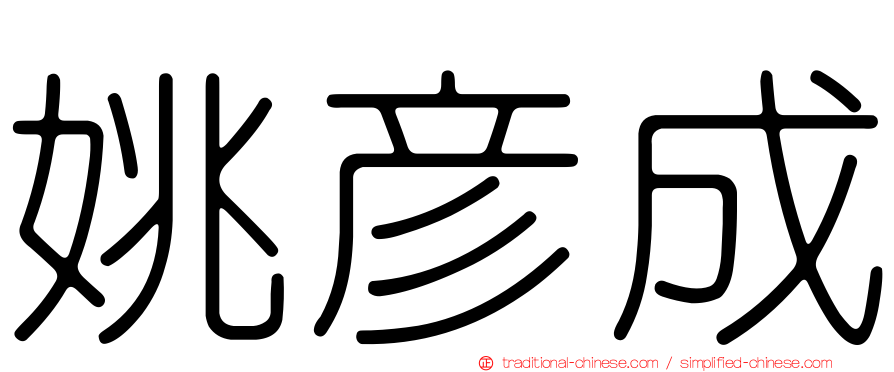 姚彥成