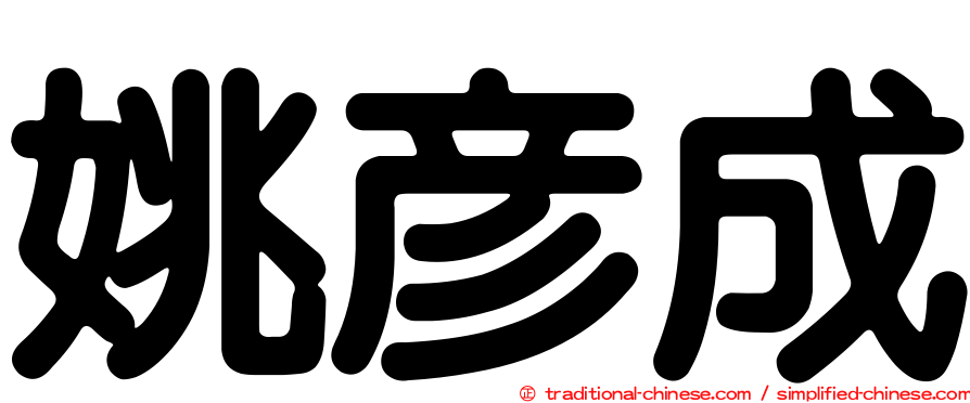 姚彥成