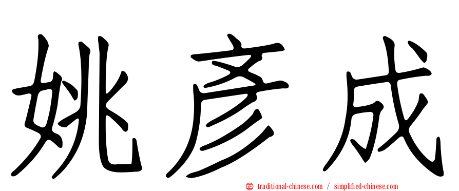 姚彥成