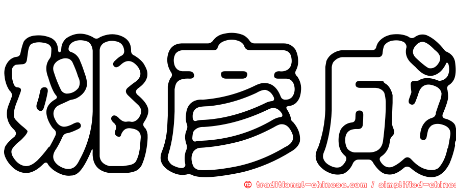 姚彥成