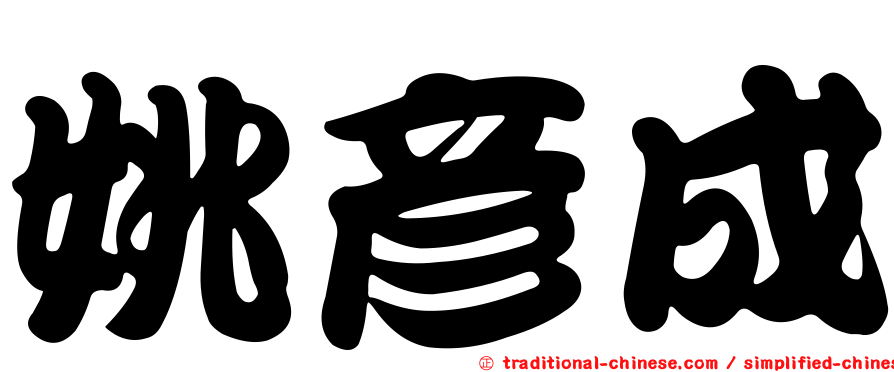 姚彥成