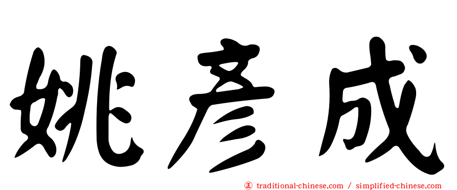 姚彥成