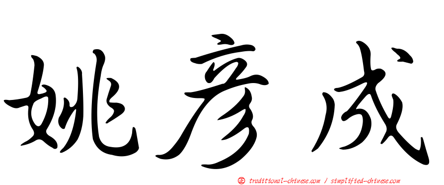 姚彥成