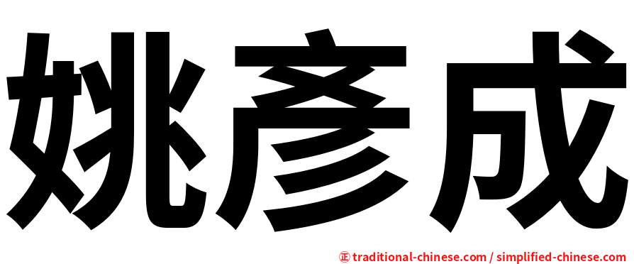 姚彥成