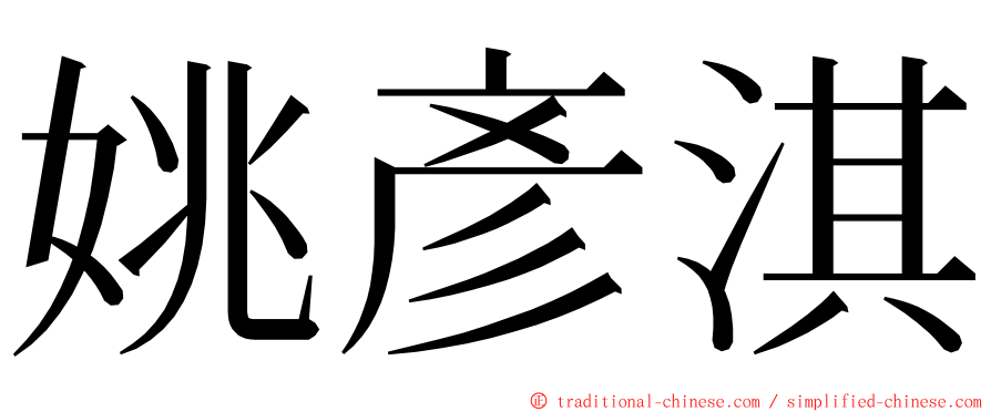 姚彥淇 ming font