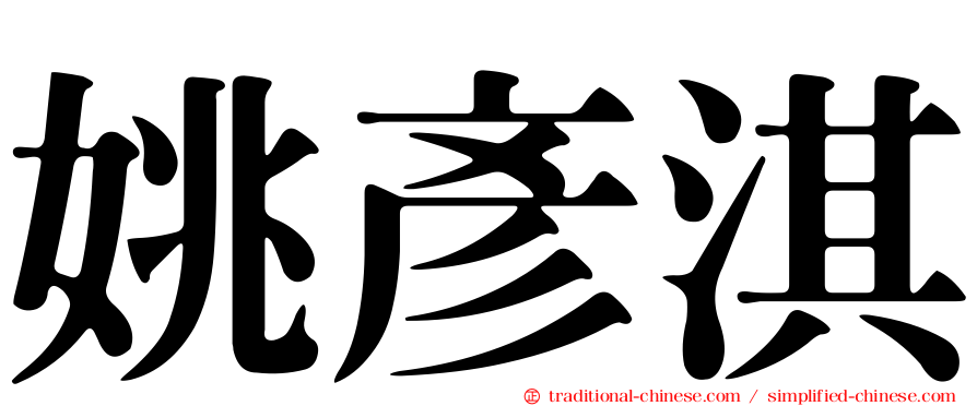 姚彥淇