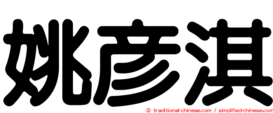 姚彥淇