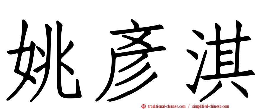 姚彥淇
