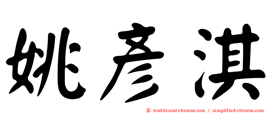 姚彥淇