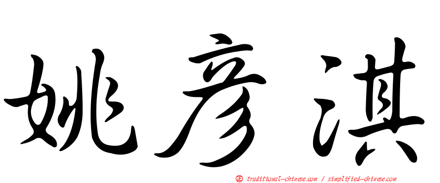 姚彥淇