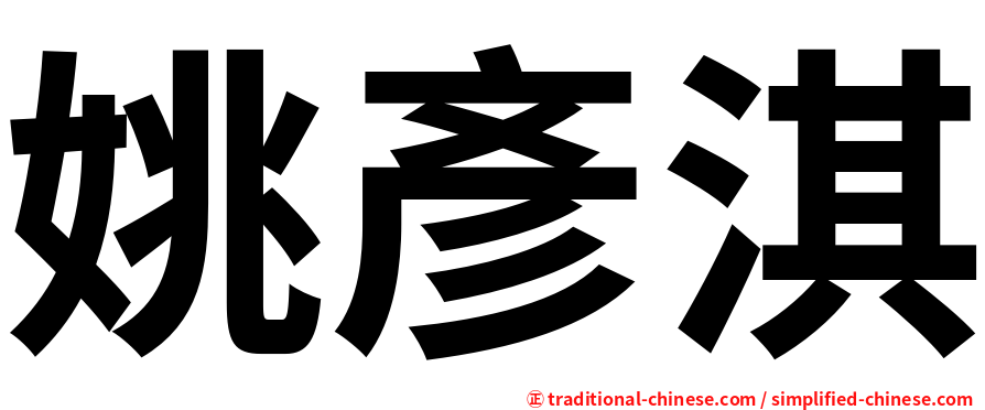 姚彥淇