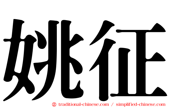 姚征