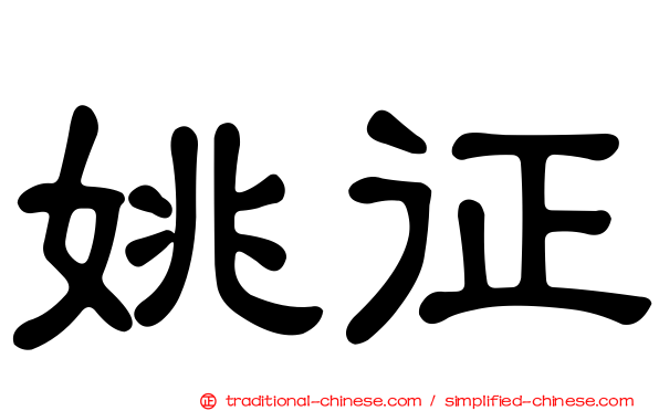 姚征