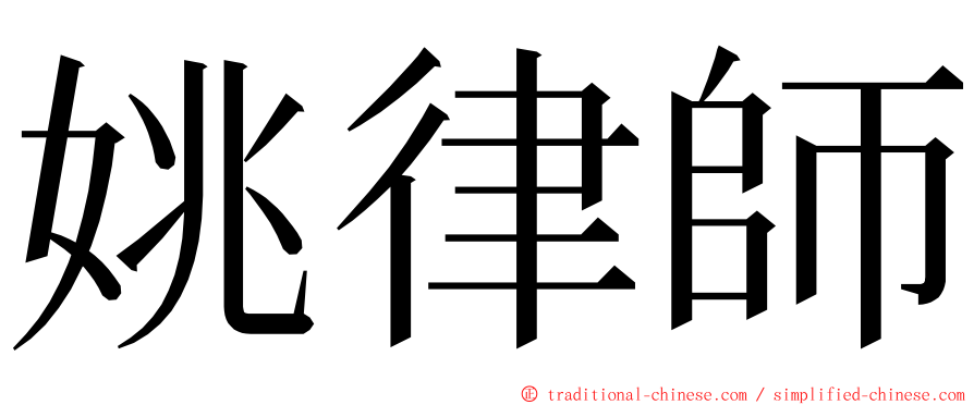姚律師 ming font
