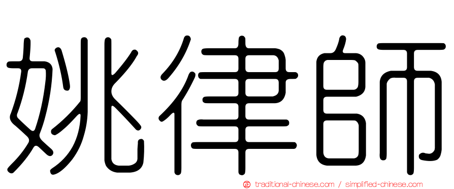 姚律師