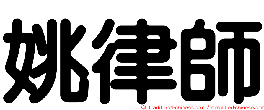 姚律師