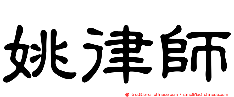 姚律師