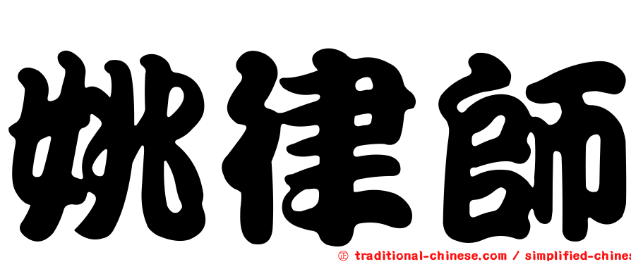 姚律師