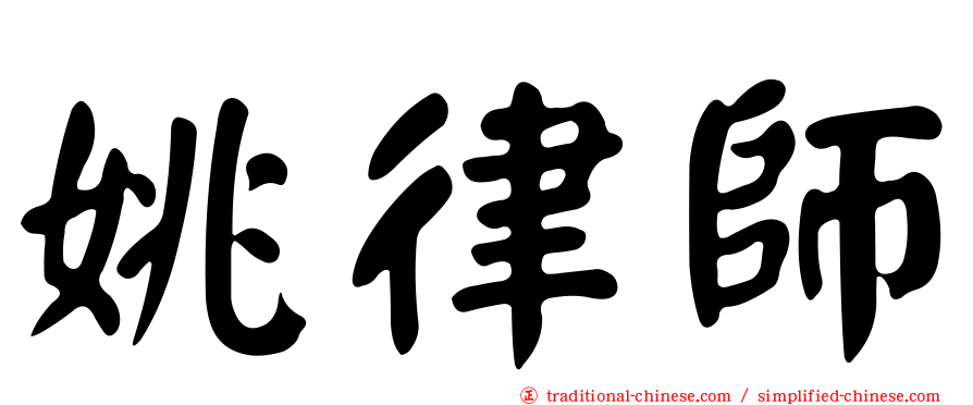 姚律師