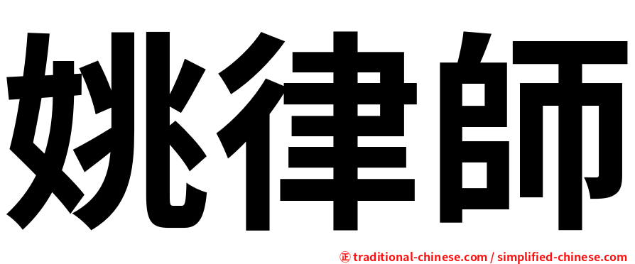姚律師