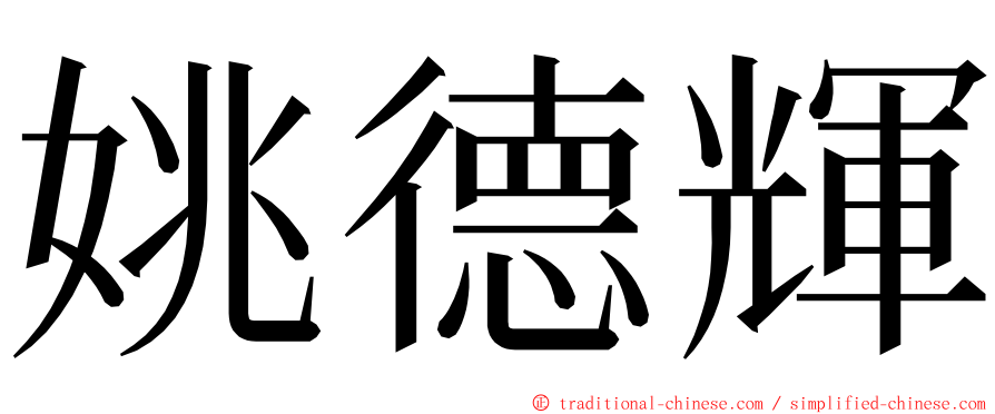 姚德輝 ming font