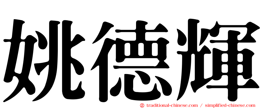 姚德輝
