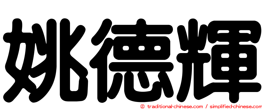 姚德輝