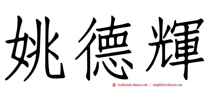 姚德輝