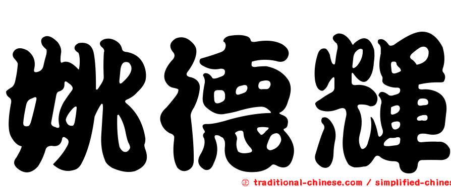 姚德輝