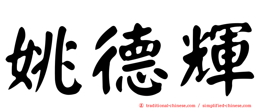 姚德輝