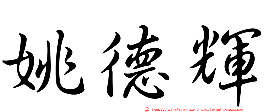 姚德輝