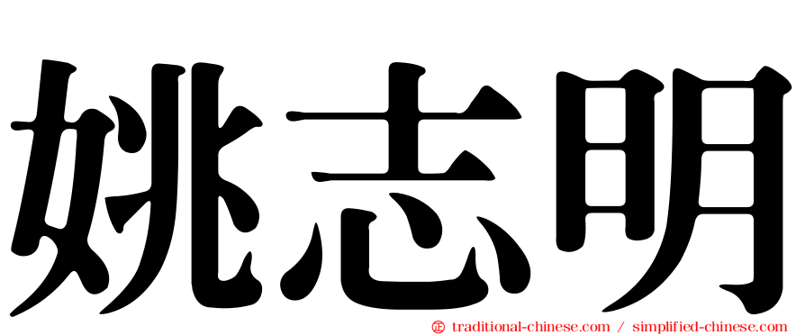 姚志明
