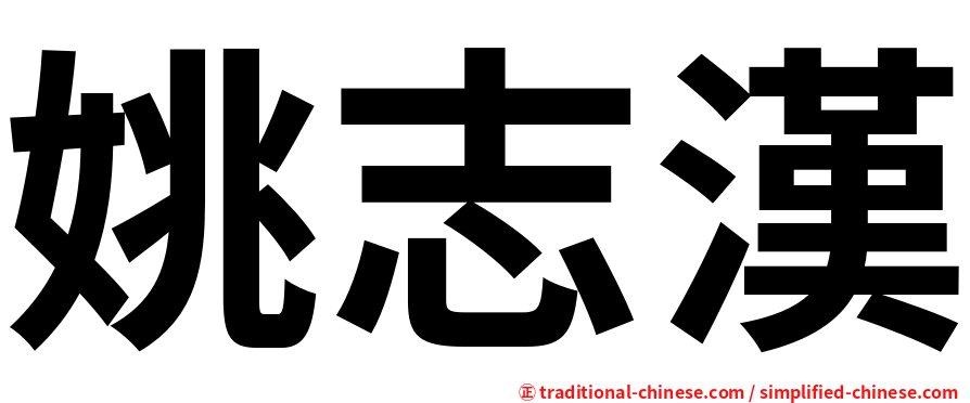 姚志漢
