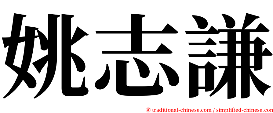 姚志謙 serif font