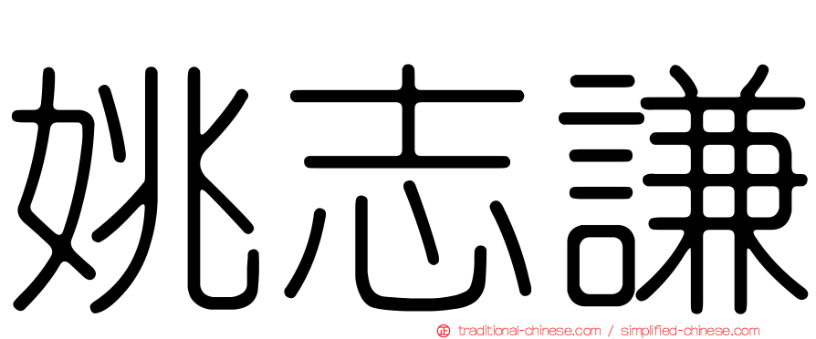 姚志謙