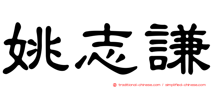 姚志謙