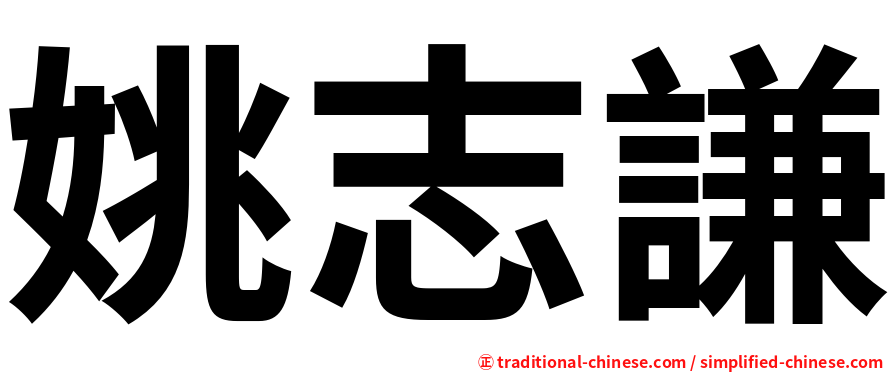 姚志謙