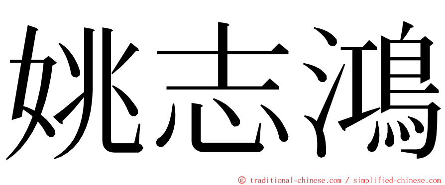 姚志鴻 ming font