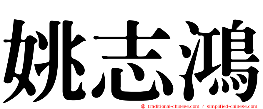 姚志鴻