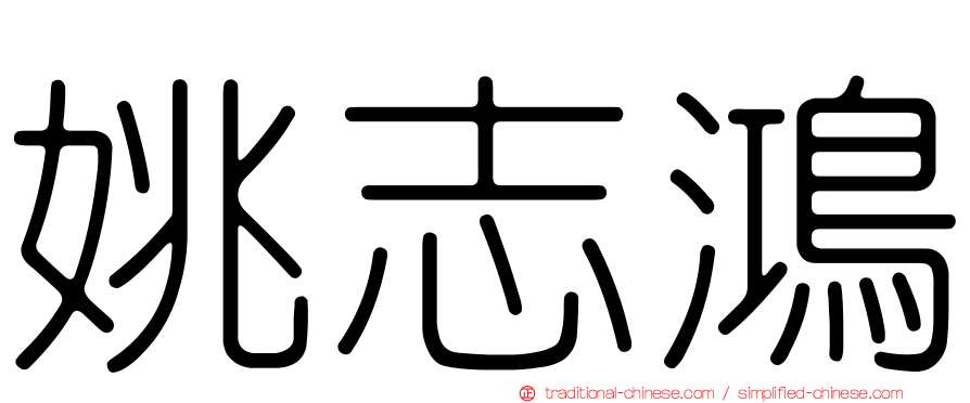 姚志鴻