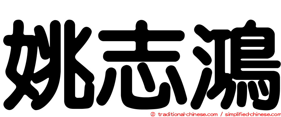 姚志鴻