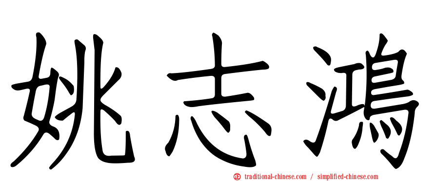 姚志鴻