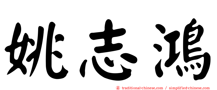 姚志鴻