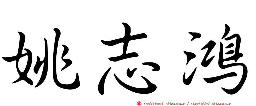 姚志鴻