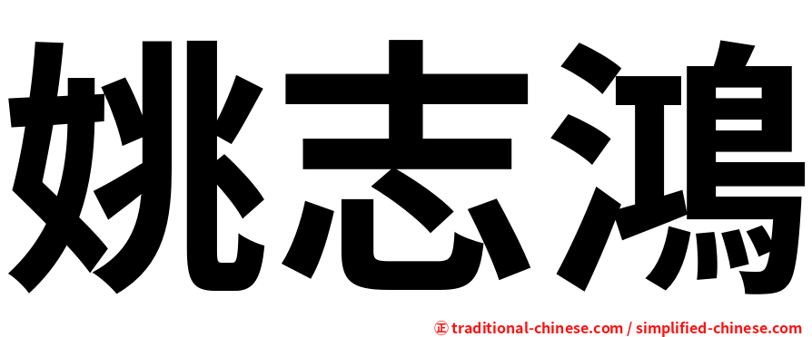 姚志鴻
