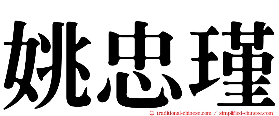 姚忠瑾