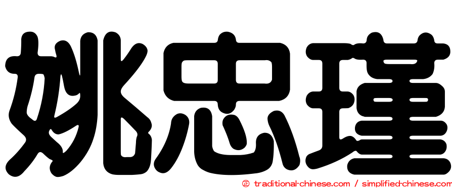 姚忠瑾