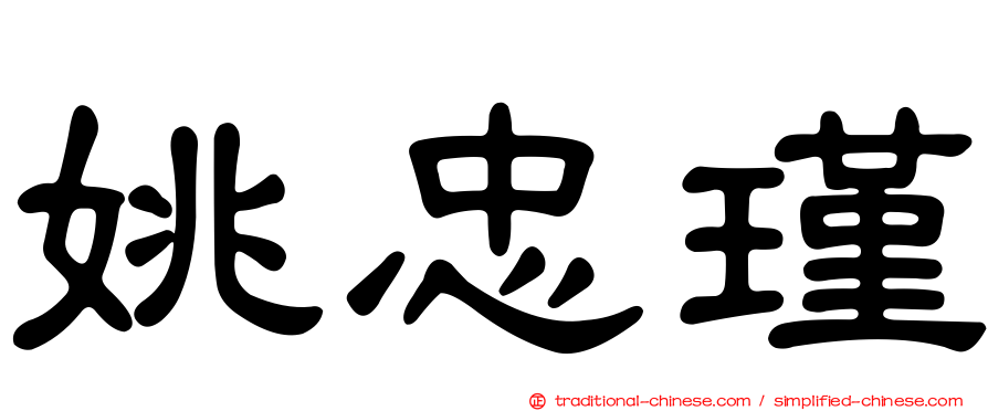 姚忠瑾