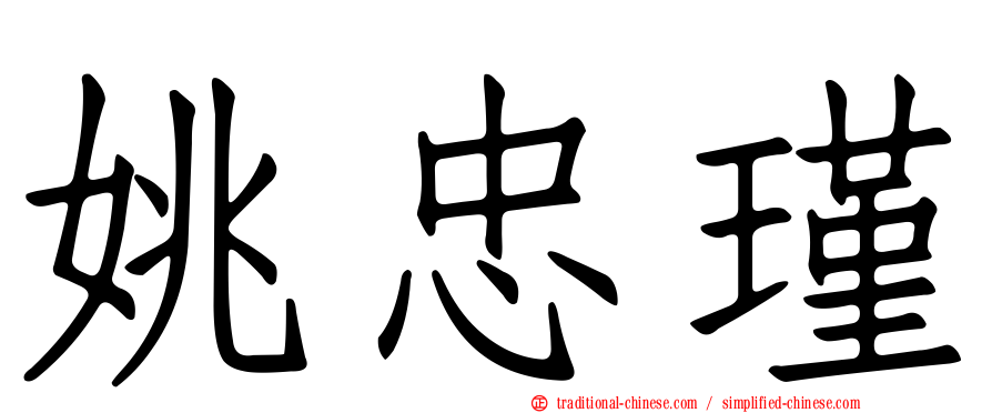 姚忠瑾